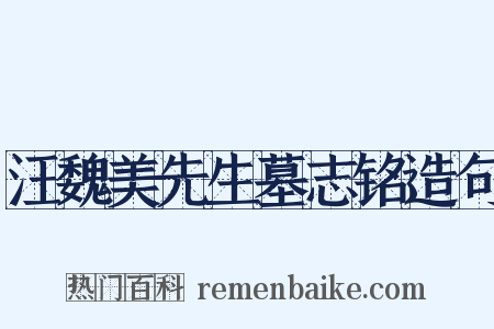 汪魏美先生墓志铭造句是什么意思的图片